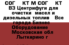 СОГ-913КТ1М,СОГ-913КТ1ВЗ Центрифуги для очистки  масел и дизельных топлив - Все города Бизнес » Оборудование   . Московская обл.,Лыткарино г.